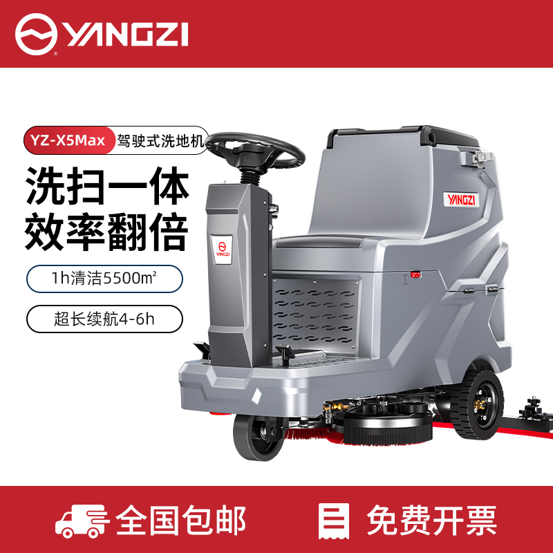 揚(yáng)子洗地機(jī)YZ-X5Pro/Max